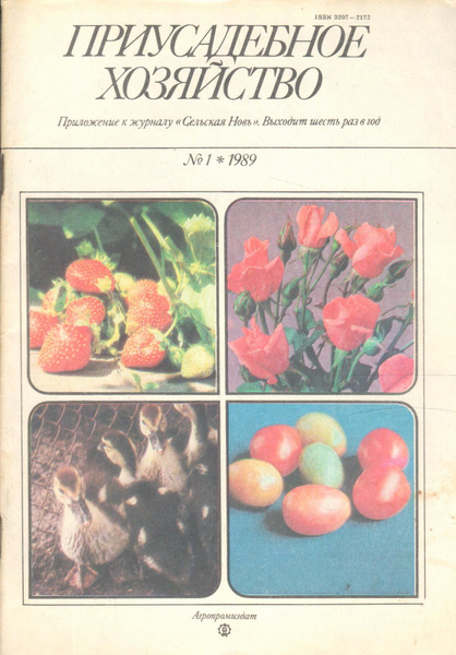 Журнал "Приусадебное хозяйство" 1989 №1 - купить с доставкой по ...