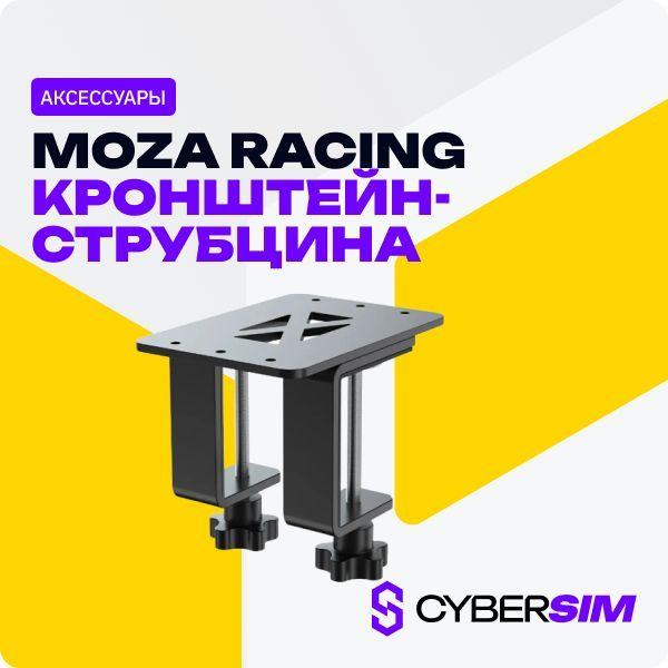 MOZA Racing кронштейн-струбцина для тормоза ручного и шифтера для ...