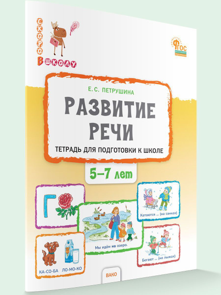 Развитие речи. Тетрадь для подготовки к школе детей 5-7 лет | Петрушина ...