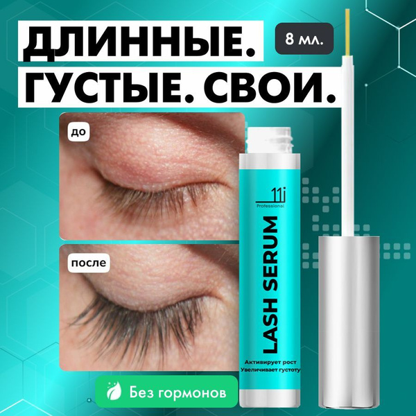 Сыворотка для роста ресниц и бровей. Средство Масло для питания ...