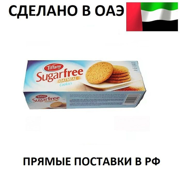 Премиальное овсяное печенье Tiffany SugarFree без добавления сахара ...