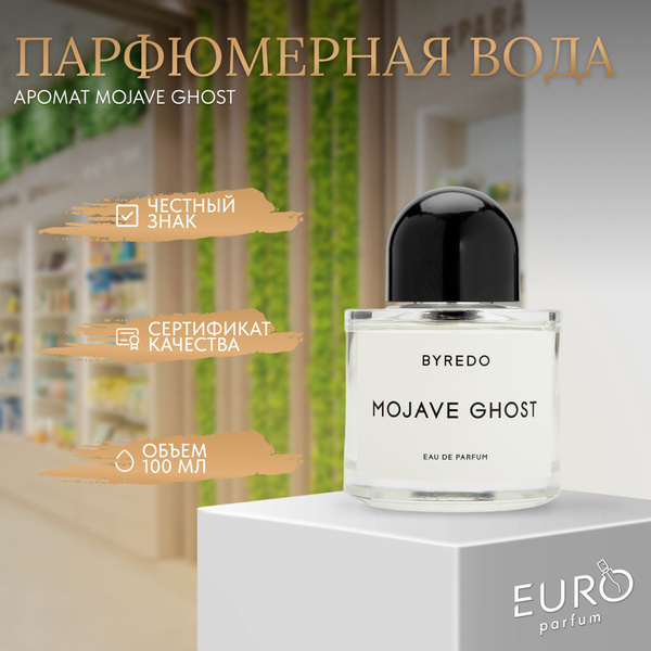 Byredo MOJAVE GHOST-- объед! - 1 Вода парфюмерная 100 мл (1122370704)