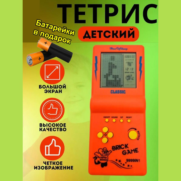 Тетрис электронный классический с большим экраном - купить с доставкой ...
