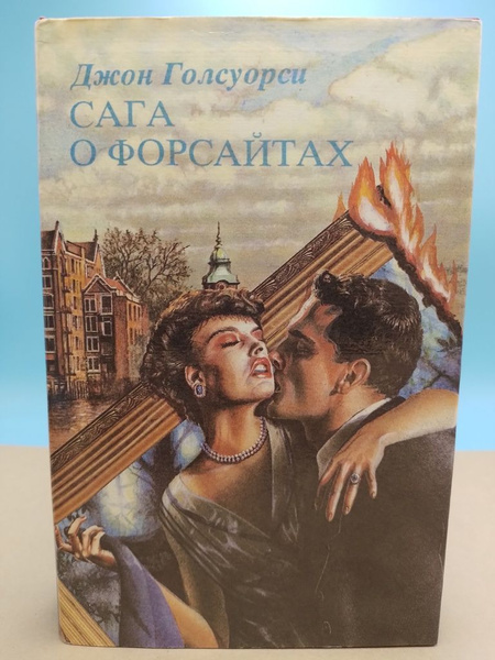 Сага о форсайтах том 2 Джон Голсуорси купить на OZON по низкой цене ...