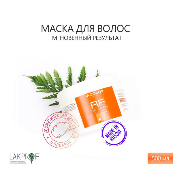 V-Color Re Form Маска для блондинок восстанавливающая мгновенного ...