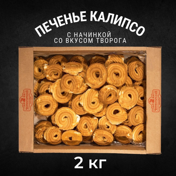 Печенье сдобное КАЛИПСО с начинкой со вкусом творога 2 кг ...