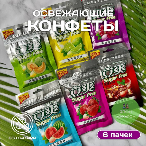 Конфеты БЕЗ САХАРА Lishuang Sugar Free 6 пачек (по 15 грамм) Китай ...