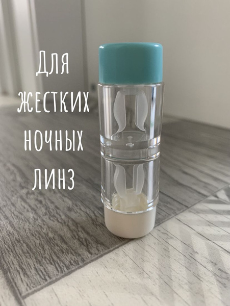 Вертикальный контейнер 1 шт. для ночных, жестких линз. Футляр для ...