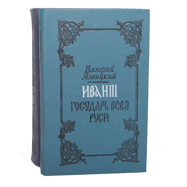 Иван III - государь всея Руси (комплект из 2 книг) | Язвицкий Валерий ...