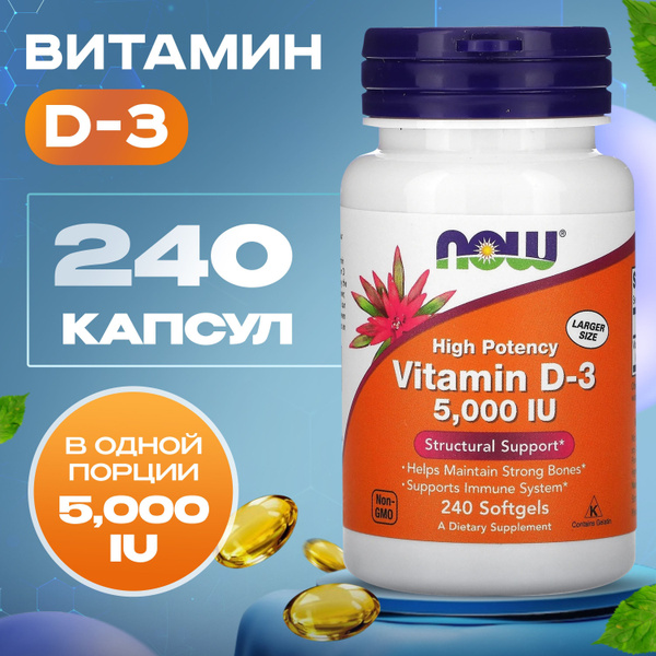 витамин d now vitamin d 3 5000 me 240 гелевых капсул