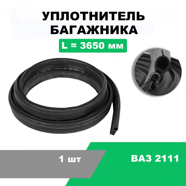 Уплотнитель багажника ВАЗ-2111, 2110, 2112, ВАЗ 1118, Калина I седан ...
