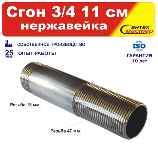 Сгон сантехнический нержавейка 3/4 11см, 1417 - купить по выгодной цене ...