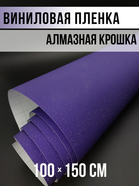 Пленка виниловая 1.5 мх100 см - купить с доставкой по выгодным ценам в ...