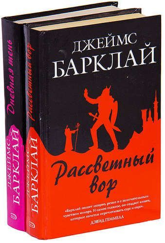 Цикл хроники. Рассветный вор Баркли Джеймс. Джеймс Барклай. Мишель Барклай книги.