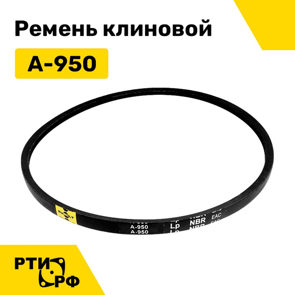 Ремень клиновой А-950 Lp / 920 Li - RUBELT арт. A-950 - купить по ...