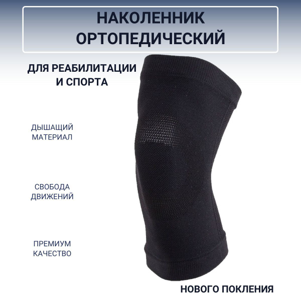Наколенники ортопедические (2 шт.), бандаж на коленный сустав ...