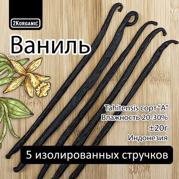 Ваниль натуральная. Стручки 5шт. Индонезия. Tahitensis Vanilla bean ...