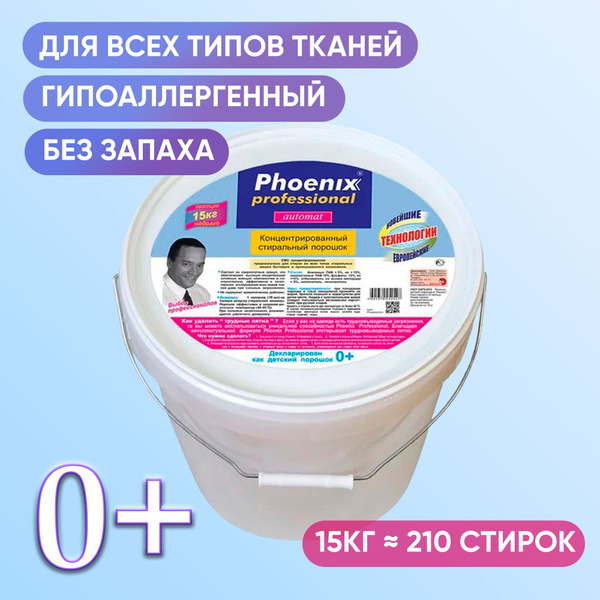Phoenix professional Стиральный порошок 15000 г 210 стирок Для белых ...