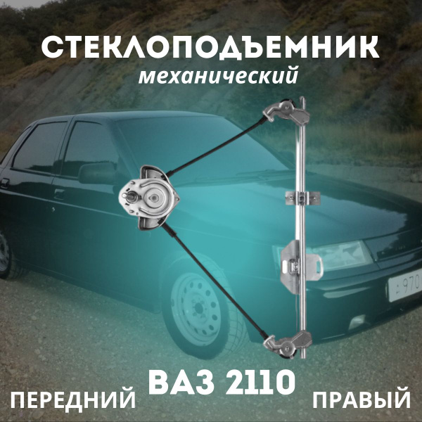 Стеклоподъемник передний правый ВАЗ-2110 механич. - арт. ВАЗ-2110 ...