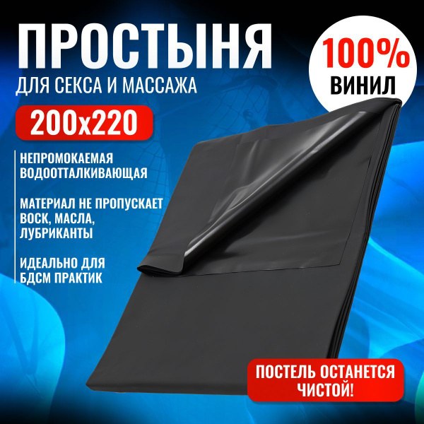 Простынь виниловая для секса и бдсм , 200х220 см, черная, сверхпрочная ...
