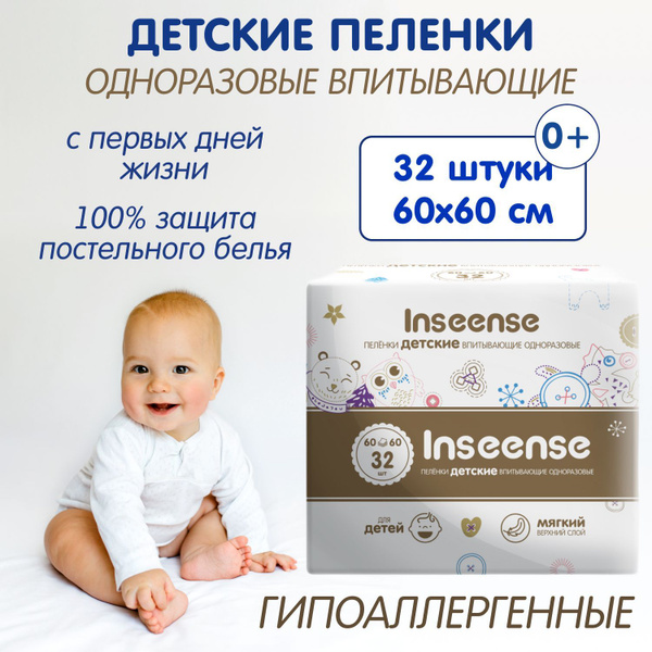 Пеленки одноразовые INSEENSE 60 х 60 см, 32 шт купить на OZON по низкой ...