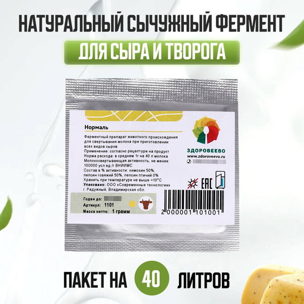 Сычужный фермент для сыра и творога Нормаль, на 40 л - купить с ...