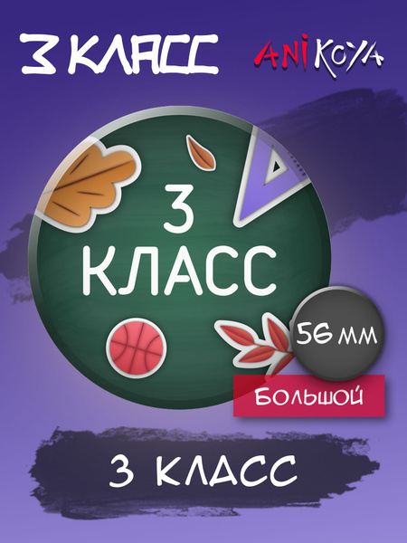 Значок для школьников 3 класс - купить с доставкой по выгодным ценам в ...