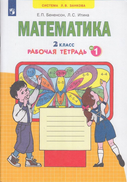 Раб. Тетрадь 2кл ФГОС (УМК Занкова). Бененсон, Итина. Математика (Ч.1/4 ...