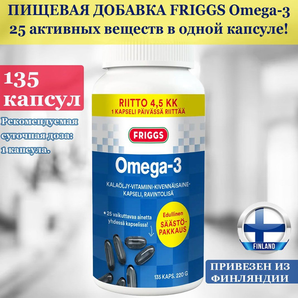 Финская Пищевая добавка Omega 3 Friggs 135 капсул, омега3 рыбий жир