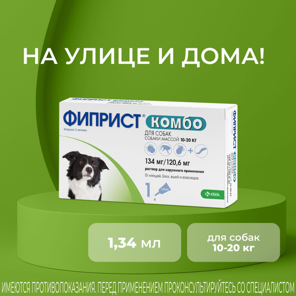 Фиприст Комбо для собак 10-20 кг, 1,34 мл - купить с доставкой по ...