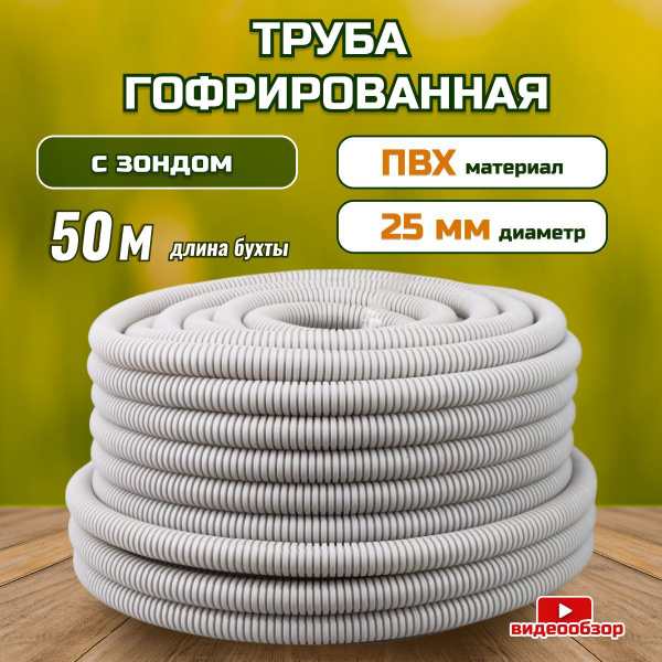 Труба гофрированная ПВХ d 25мм с зондом (50 м) с зондом для проводов ...