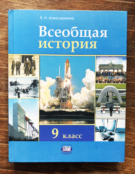 Всеобщая история. 9 класс. ХХ- начало ХХI века. Алексашина Л.Н ...