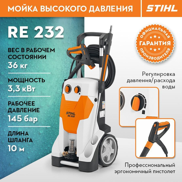 Мойка высокого давления STIHL (Штиль) ОРИГИНАЛ RE 232 - купить в ...