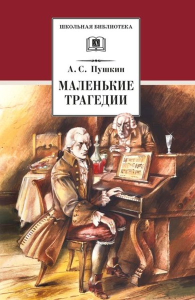 Маленькие трагедии | Пушкин Александр Сергеевич | Электронная книга ...