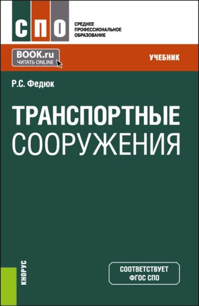 Транспортные сооружения. (СПО). Учебник. | Р. С. Федюк | Электронная ...