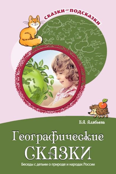Географические сказки. Беседы с детьми о природе и народах России ...