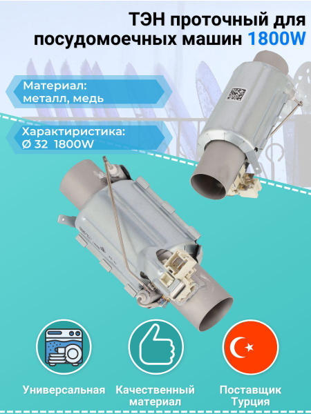 ТЭН проточный для посудомоечных машин 1800W HTR150AC / AC5105 - купить ...
