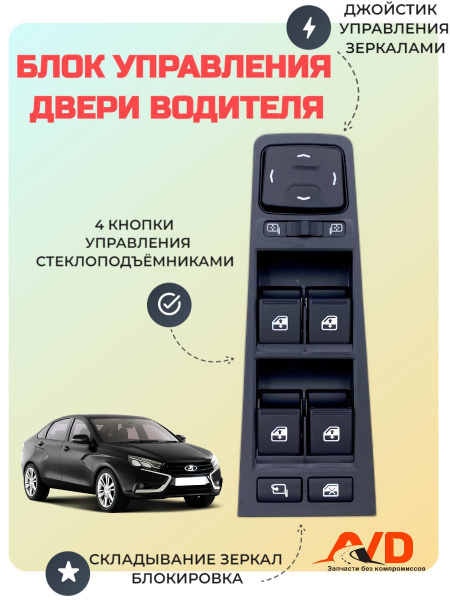 Блок управления стеклоподъемниками LADA Vesta Веста (4 кнопки, джойстик ...