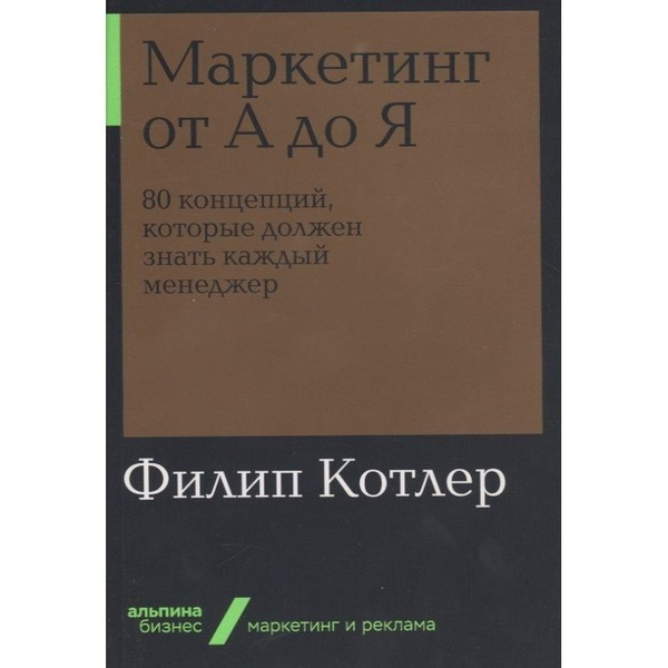 Книга Альпина Паблишер Маркетинг от А до Я. 80 компетенций, которые ...