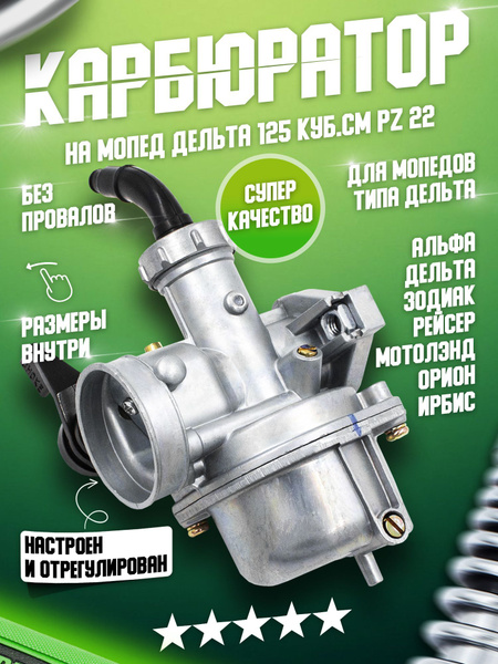Карбюратор ПЗ 22, PZ 22 на мопед 125 куб.см Альфа, Дельта 154FMI ...