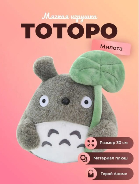 Мягкая игрушка Тоторо с листиком 22 см - купить с доставкой по выгодным ...
