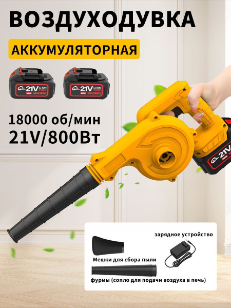 Ручной аккумуляторный пылесос 21 В, воздуходувка для уборки листьев и ...
