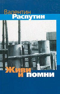 Живи и помни | Распутин Валентин - купить с доставкой по выгодным ценам ...