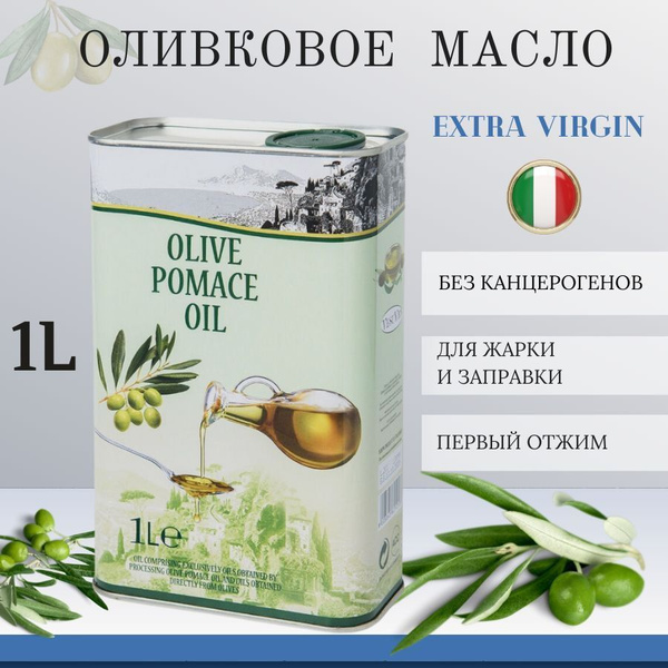 Масло оливковое VesuVio Extra Pomace, рафинированное, 1 литр - купить с ...