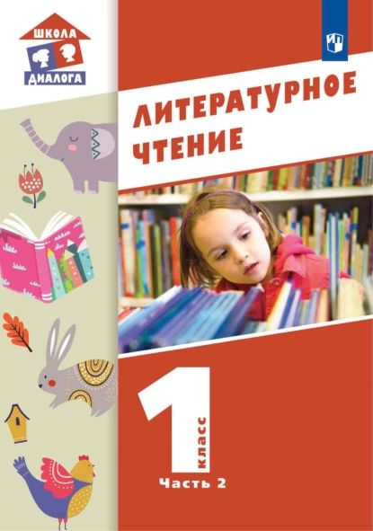 Литературное чтение. 1 класс. 2 часть | Воюшина Мария Павловна ...