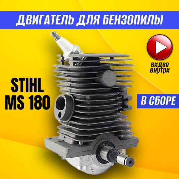 Двигатель в сборе для бензопилы STIHL MS 180 d-38mm; Цилиндро-поршневая ...