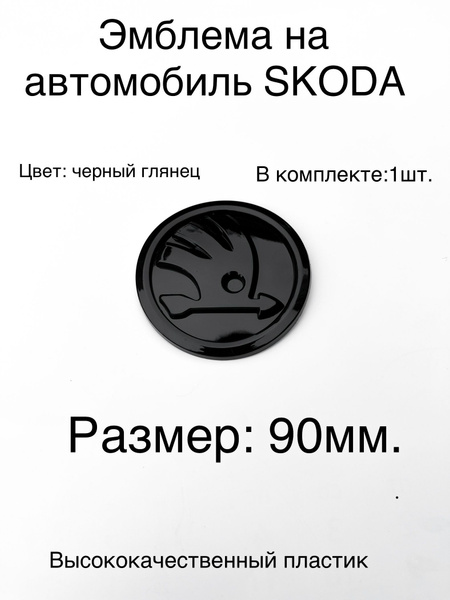 Эмблема Skoda на автомобиль - купить по выгодным ценам в интернет ...