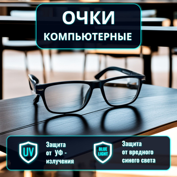 Очки для компьютера - Имиджевые очки с защитным покрытием для работы ...
