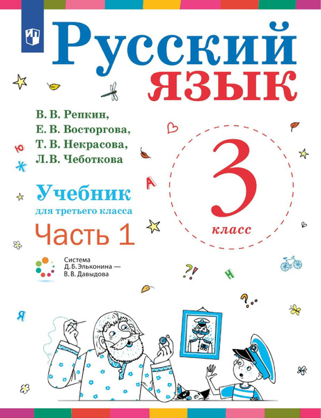 Русский язык. 3 класс. Учебник. В 2 ч. Часть 1 - купить с доставкой по ...