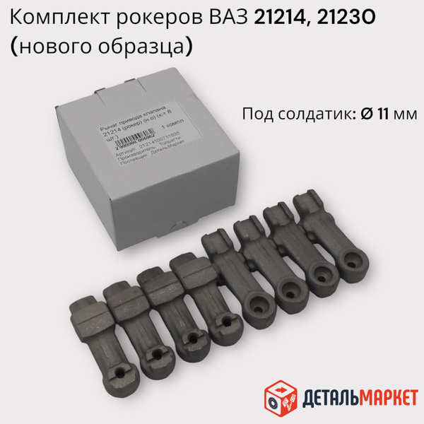 Рычаг привода клапана (рокер) ВАЗ 21214, 2123 (к-т 8 шт.) нового ...